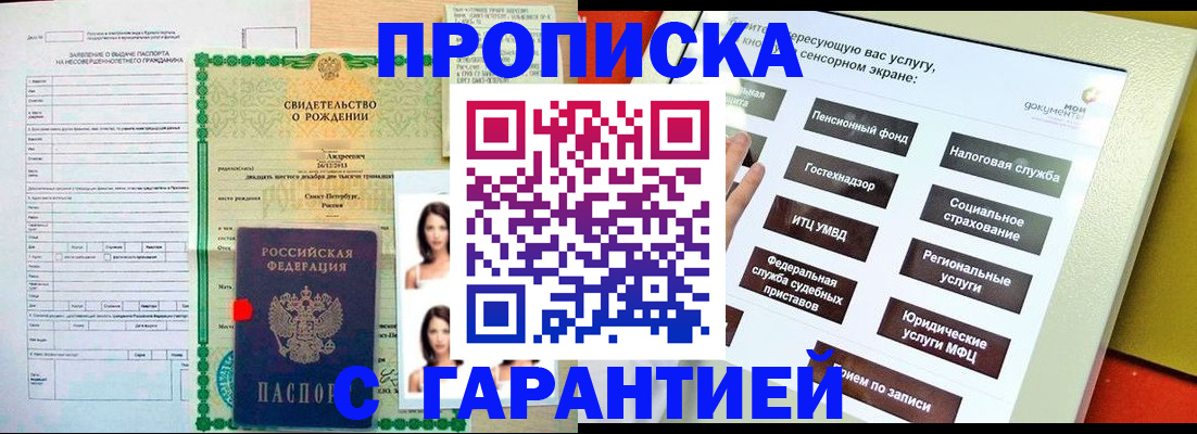 прописка гарантия в Анапе