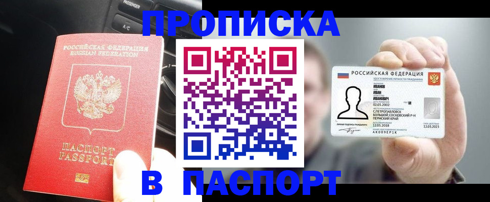 прописка законно в Анапе